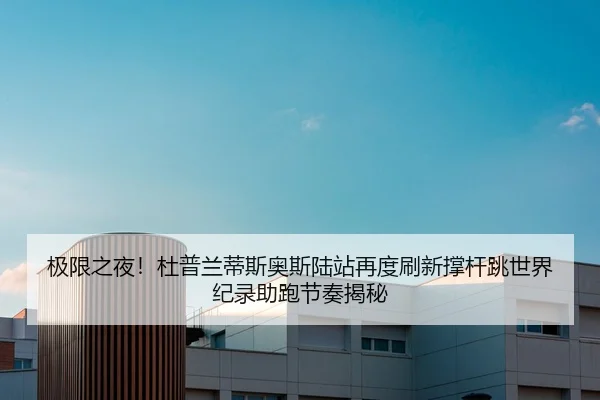 ji-xian-zhi-ye-du-pu-lan-di-si-ao-si-lu-zhan-zai-du-shua-xin-cheng-gan-tiao-shi-jie-ji-lu-zhu-pao-jie-zou-jie-mi-2-405.jpg