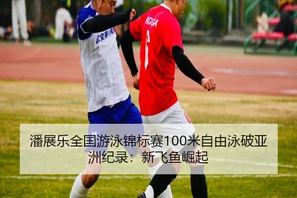 pan-zhan-le-quan-guo-you-yong-jin-biao-sai-mi-zi-you-yong-po-ya-zhou-ji-lu-xin-fei-yu-jue-qi-2-305.jpg