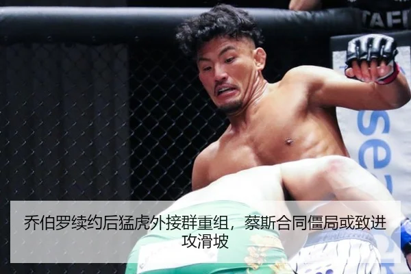 乔伯罗续约后猛虎外接群重组，蔡斯合同僵局或致进攻滑坡